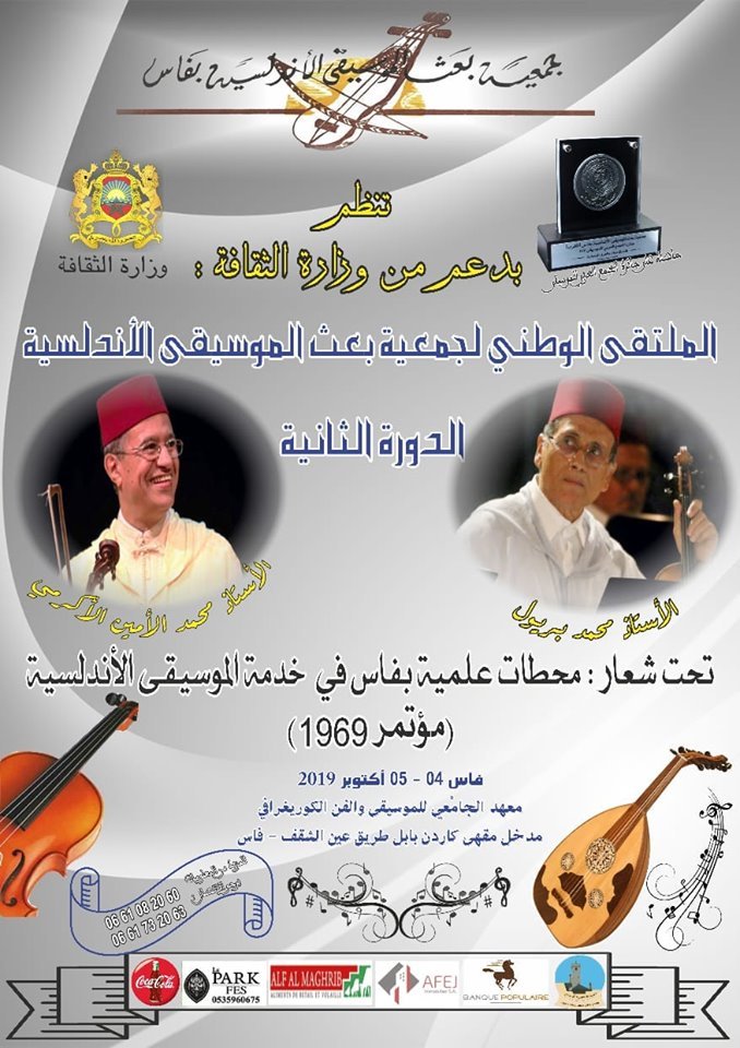 ملصق الملتقى الوطني الثاني لجمعية بعث الموسيقى الأندلسية بفاس